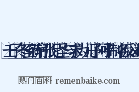 壬子冬至新轩张兄圣与求为儿子阿平制名反义词是什么意思的图片